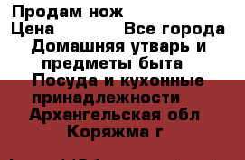 Продам нож proff cuisine › Цена ­ 5 000 - Все города Домашняя утварь и предметы быта » Посуда и кухонные принадлежности   . Архангельская обл.,Коряжма г.